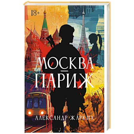 Боевики, военные, книга Москва - Париж купить по скидке