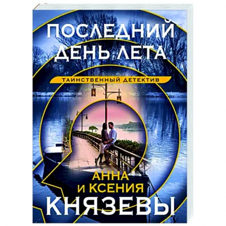 Отечественный женский детектив, книга Последний день лета купить по скидке