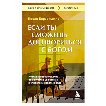 Если ты сможешь договориться с Богом. Итальянский бестселлер об искусстве убеждения и управления реальностью