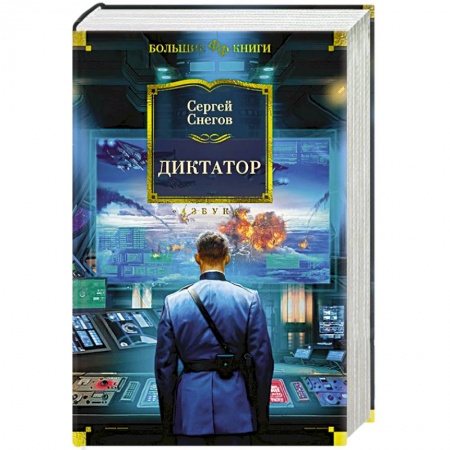 Боевая фантастика, книга Диктатор купить по скидке