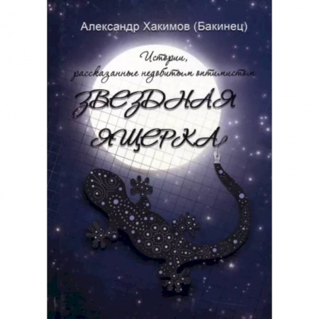 Русская современная проза, книга Звездная ящерка купить по скидке