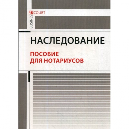 Гражданское право, книга Наследование купить по скидке