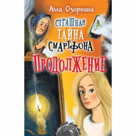 Мистика. Фантастика. Фэнтези, книга Страшная тайна смартфона. Продолжение купить по скидке