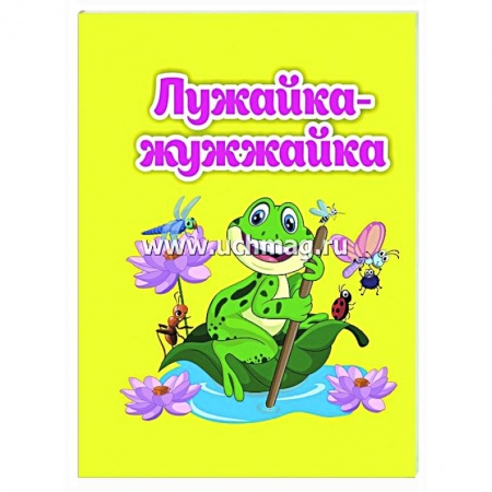Сказки и истории для малышей, книга Лужайка-жужжайка: книжка-малышка купить по скидке