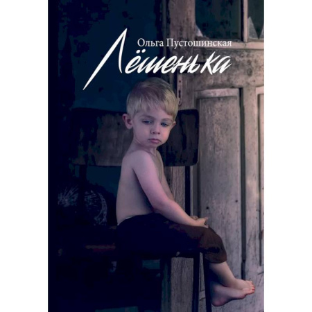 Русская современная проза, книга Лешенька купить по скидке