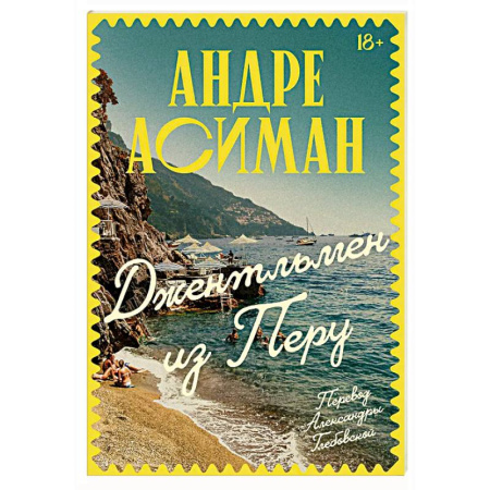 Зарубежная современная проза, книга Джентльмен из Перу купить по скидке