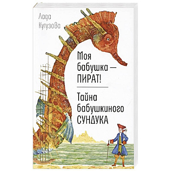 Моя бабушка - пират! Тайна бабушкиного сундука