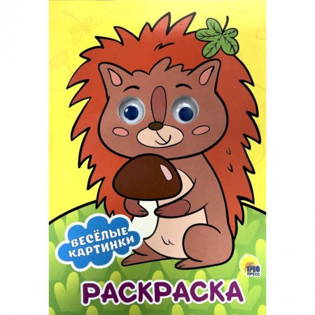 Раскраски на любой вкус, книга Раскраска А4. Веселые картинки купить по скидке