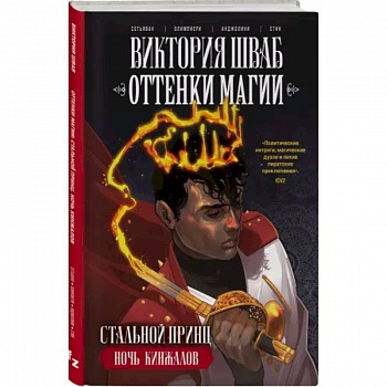 Оттенки магии. Стальной принц. Ночь кинжалов