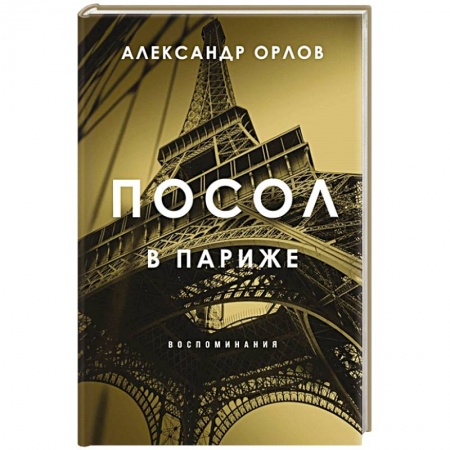 Другие биографии, мемуары, книга Посол в Париже купить по скидке