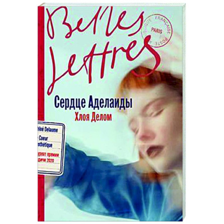 Зарубежная современная проза, книга Сердце Аделаиды купить по скидке