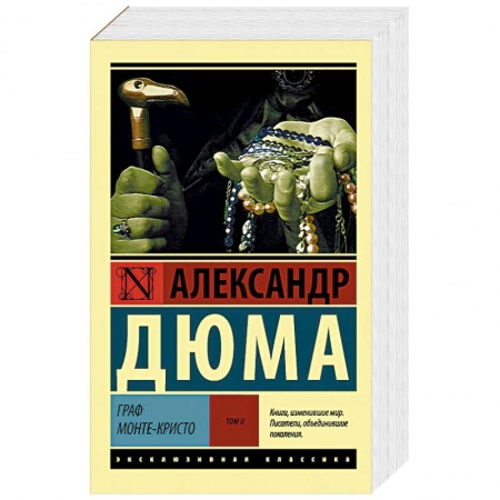 Зарубежная классика, книга Граф Монте-Кристо. В 2-х томах. Том 2 купить по скидке