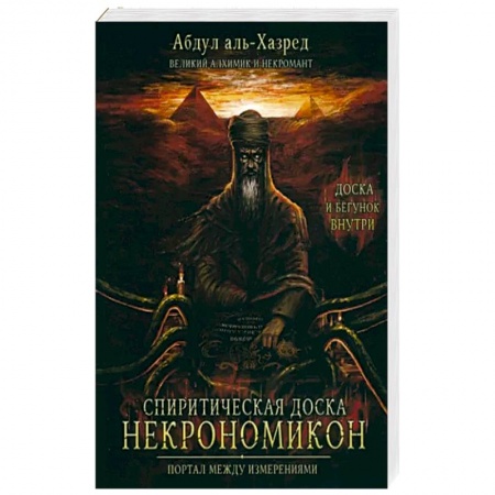 Другие эзотерические учения, книга Спиритическая доска Некрономикон. Портал между изм купить по скидке