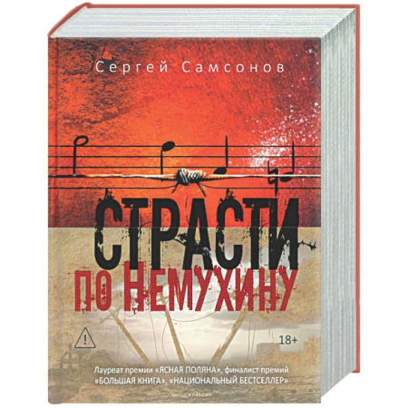 Русская современная проза, книга Страсти по Немухину. купить по скидке