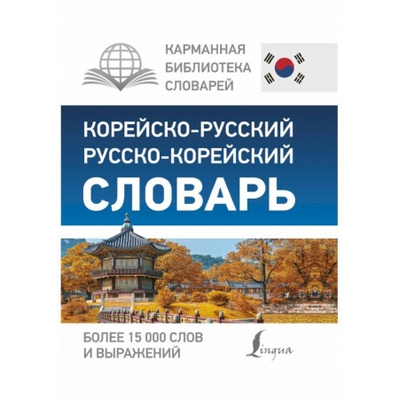 Другие языки, книга Корейско-русский русско-корейский словарь купить по скидке