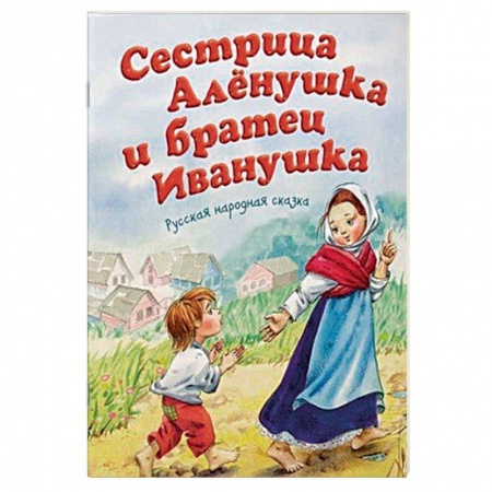 Книги, книга Сестрица Аленушка и братец Иванушка купить по скидке
