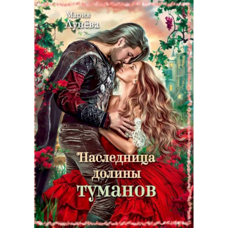Русское фэнтези, книга Наследница долины туманов купить по скидке