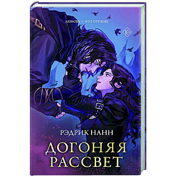 Догоняя рассвет