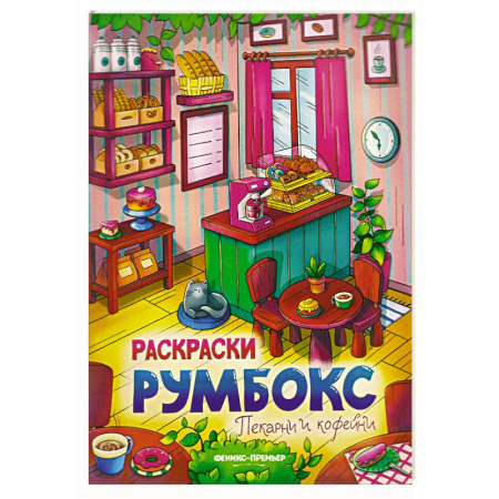 Развивающие раскраски, книга Пекарни и кофейни: книжка-раскраска купить по скидке