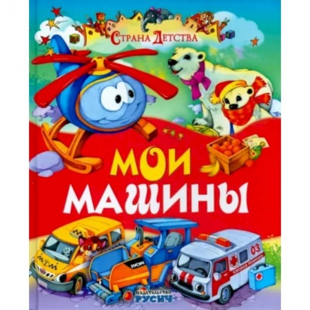 Русская поэзия для детей, книга Мои машины купить по скидке