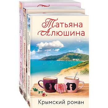 Влюбленное сердце (комплект из 3-х книг: Белоснежный роман. Коллекция бывших мужей. Крымский роман)