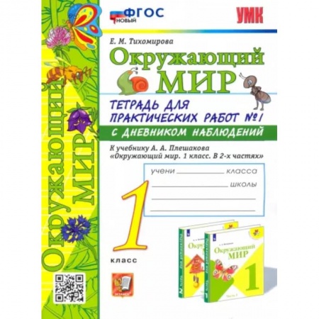 Образовательные системы. 1-4 классы, книга Окружающий мир. 1 класс. Тетрадь для практических работ №1. С дневником наблюдений купить по скидке