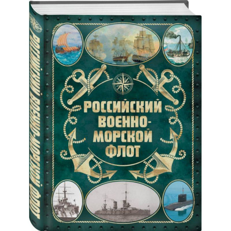 Флот. Корабли. Подводные лодки, книга Российский военно-морской флот. 2-е издание купить по скидке