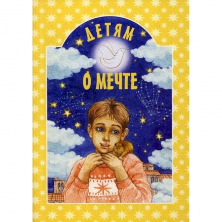 Религиозная литература для детей, книга Детям о мечте купить по скидке