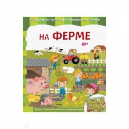 Знакомство с миром, развитие малыша, книга На ферме купить по скидке
