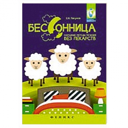 Книги, книга Бессонница: народные методы лечения без лекарств купить по скидке