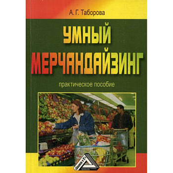 Умный мерчандайзинг