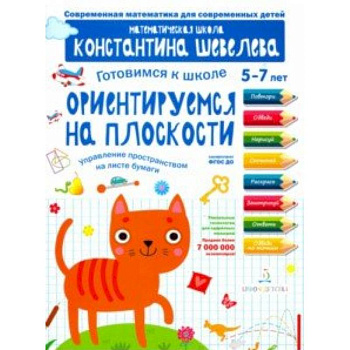 Готовимся к школе. Ориентируемся на плоскости. 5-7 лет