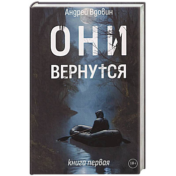 Они вернутся. Книга первая