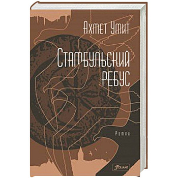 Стамбульский ребус