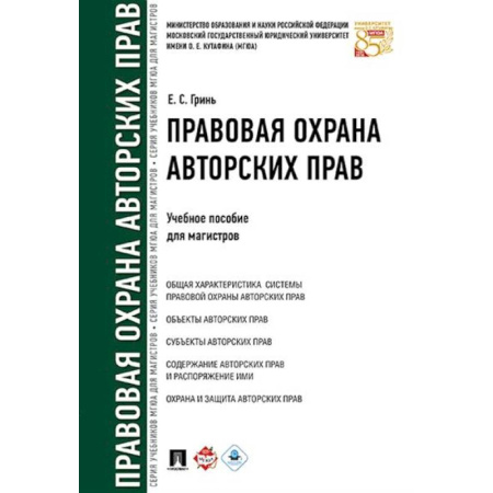 Особые виды права, книга Правовая охрана авторских прав. Учебное пособие для магистров купить по скидке