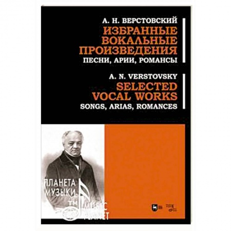 Песенники. Сборники песен с текстами и нотами, книга Избранные вокальные произведения. Песни, арии, романс купить по скидке