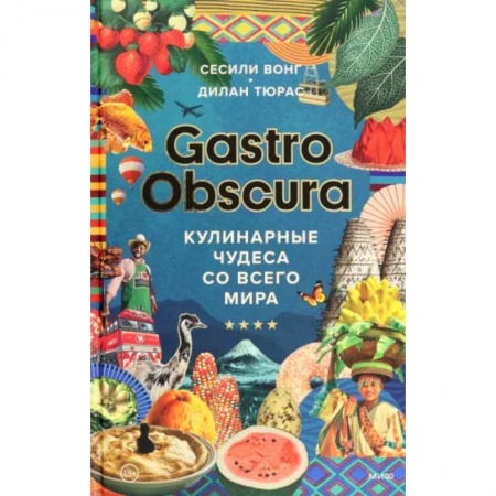 Кулинария мира, книга Gastro Obscura. Кулинарные чудеса со всего мира купить по скидке