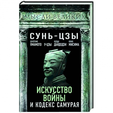 Избранные философские труды и речи, книга Искусство войны и кодекс самурая купить по скидке