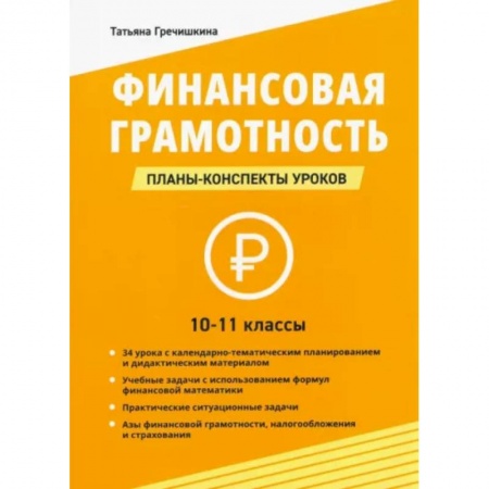 MBA. Бизнес-курс, книга Финансовая грамотность. 10-11 классы. Планы-конспекты уроков купить по скидке