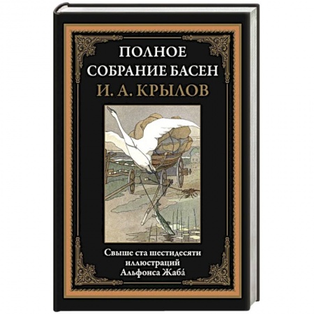 Басни, книга Полное собрание басен купить по скидке