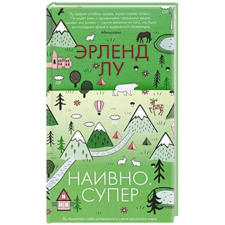 Современная художественная проза, книга Наивно. Супер купить по скидке