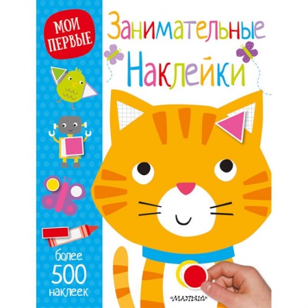 Аппликации и лепка, книга Занимательные наклейки купить по скидке