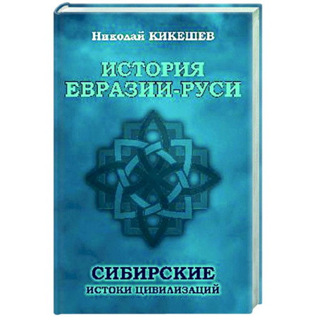 Общие работы по всемирной истории, книга История Евразии-Руси. Сибирские истоки цивилизаций купить по скидке