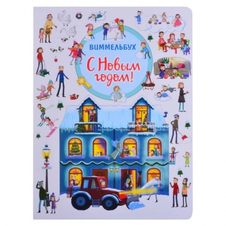 Игры на любой вкус, книга С Новым годом! купить по скидке