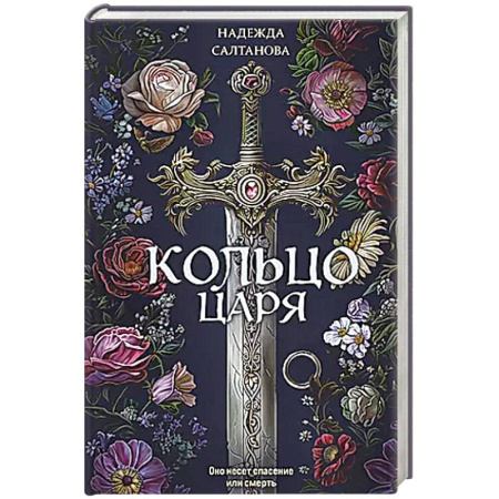 Триллеры, книга Кольцо царя купить по скидке