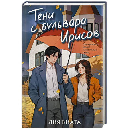 Триллеры, книга Тени с бульвара Ирисов (#4) купить по скидке