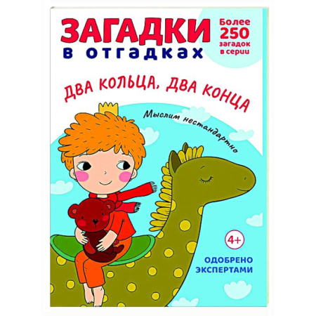 Загадки. Скороговорки. Считалки, книга Загадки в отгадках. Два кольца, два конца купить по скидке