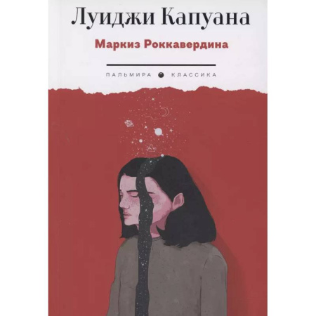 Зарубежная классика, книга Маркиз Роккавердина купить по скидке
