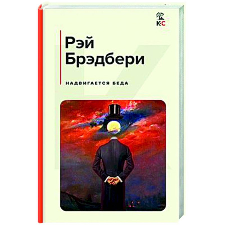 Зарубежная современная проза, книга Надвигается беда купить по скидке