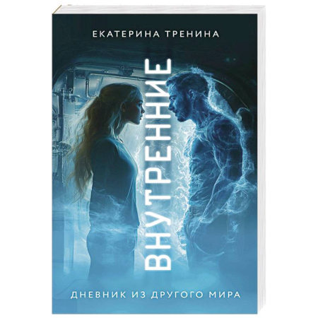 Русская современная проза, книга Внутренние. Дневник из другого мира купить по скидке